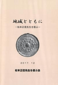 地域とともに : 松本正信先生を偲ぶ