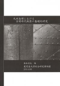 九州南部における古墳時代鉄器の基礎的研究