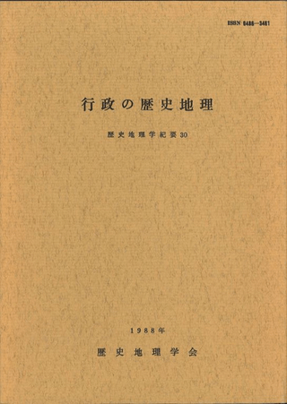 行政の歴史地理