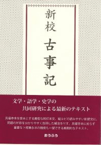 新校 古事記