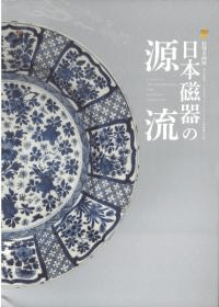 日本磁器の源流