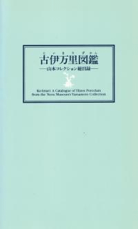古伊万里図鑑 : 山本コレクション総目録