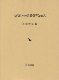 古代日本の道教受容と仙人