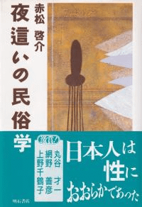夜這いの民俗学