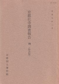 京都社寺調査報告18 妙法院