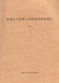 帝塚山大学考古学研究所研究報告16
