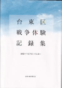 台東区戦争体験記録集 : 記憶をつなぎ思いを未来へ