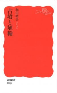 古墳と埴輪