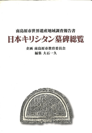 日本キリシタン墓碑総覧 : 南島原市世界遺産地域調査報告書