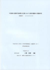 中国新石器時代黯景顕輯における稲作農耕の実態研究