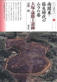 南関東・弥生時代のムラの姿 大塚・歳勝土遺跡