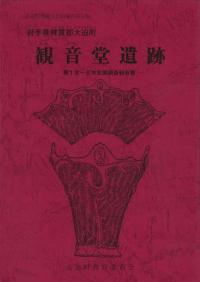 観音堂遺跡 第1次〜6次発掘調査報告書