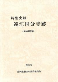 特別史跡 遠江国分寺跡 追加調査編