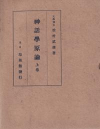 神話学原論 上下巻