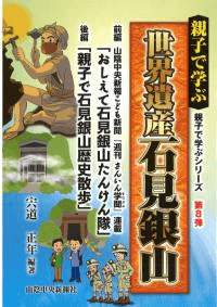 親子で学ぶ世界遺産石見銀山