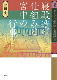 寝殿造の仕組みと宮中の行事