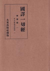 国訳一切経 華厳部 全4巻揃