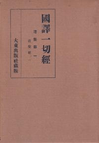 国訳一切経 涅槃部 全2巻揃