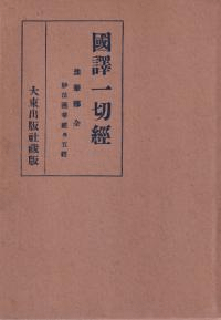 国訳一切経 法華部