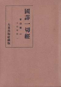 国訳一切経 宝積部 全7巻揃