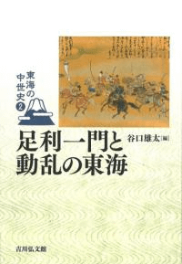 足利一門と動乱の東海