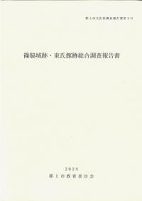 篠脇城跡・東氏館跡総合調査報告書