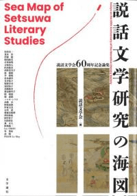 説話文学研究の海図 : 説話文学会六〇周年記念論集