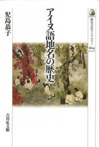 アイヌ語地名の歴史