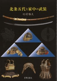 北条五代と家中の武装