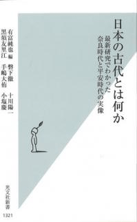日本の古代とは何か : 最新研究でわかった奈良時代と平安時代の実像
