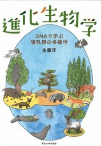 進化生物学 : DNAで学ぶ哺乳類の多様性