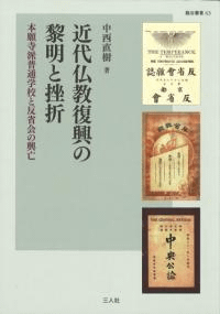 近代仏教復興の黎明と挫折 : 本願寺派普通学校と反省会の興亡