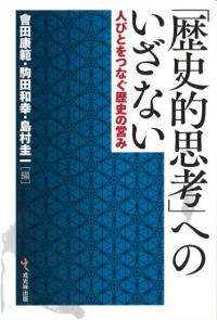 「歴史的思考」へのいざない : 人びとをつなぐ歴史の営み