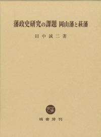 藩政史研究の課題 岡山藩と萩藩