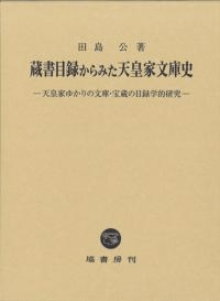 蔵書目録からみた天皇家文庫史