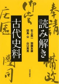 読み解き古代史料