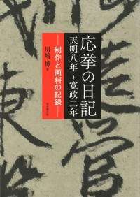 応挙の日記 天明八年〜寛政二年 : 制作と画料の記録