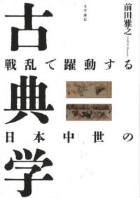 戦乱で躍動する日本中世の古典学