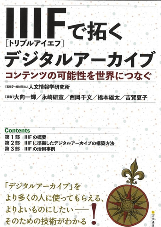 IIIF[ȥץ륢]󤯥ǥ륢 : ƥĤβǽˤĤʤ