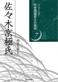 佐々木京極氏