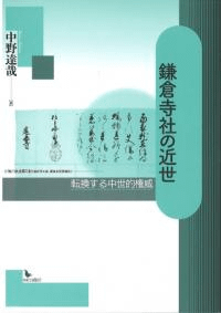 鎌倉寺社の近世 転換する中世的権威