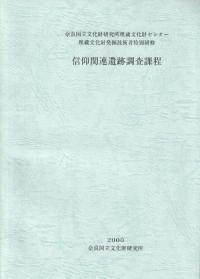 信仰関連遺跡調査課程 埋蔵文化財発掘技術者特別研修