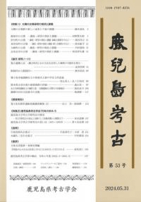 鹿児島考古 第53号
