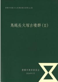 馬越長火塚古墳群(2)