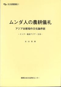ムンダ人の農耕儀礼 : アジア比較稲作文化論序説 : インド・東南アジア・日本