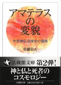 アマテラスの変貌 中世神仏交渉史の視座