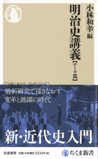 明治史講義 テーマ篇