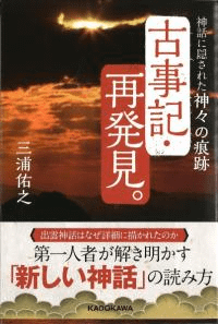 古事記・再発見。 神話に隠された神々の痕跡