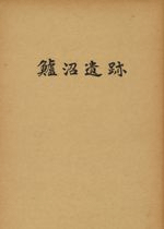 鱸沼遺跡