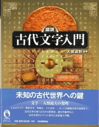 図説古代文字入門
